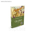 Классная классика. Сказки. Мамин-Сибиряк Д.. Мамин-Сибиряк Д.