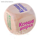 Кубик с именем "Ксюша"