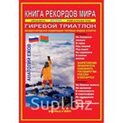 "Книга рекордов мира. Гиревой триатлон"