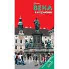 Вена в кармане. Путеводитель. Розничная и оптовая продажа