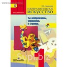 ФГОС. ИЗО.Ты изображаешь, украшаешь и строишь 1 кл, Неменская Л.А. 2018