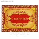 Книга пожеланий "С юбилеем!"