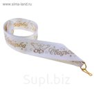 Лента для медали "Свадьба"