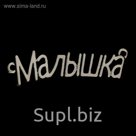 Декор металл "Малышка" 4х1 см