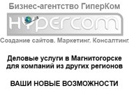 Ваш бизнес в Магнитогорске