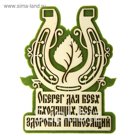 Оберег банный "Оберег для всех входящих"