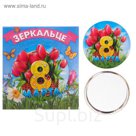 Зеркало "С 8 Марта"