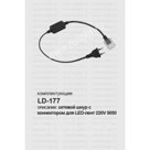 Сетевой шнур для светодиодной ленты LED с соединителем LS707 (LD177) FERON (23078)