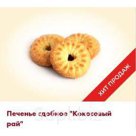 ТМ "Crockett" Печенье сдобное "Кокосовый рай"