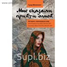 Арбатова(Травелоги). Мне сказали прийти одной. Мехеннет Суад