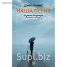 Наша песня