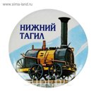 Магнит закатной "Нижний Тагил"
