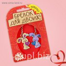 Брелок для пары "Я - твой подарочек"