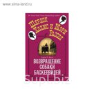 Шерлок Холмс и Мэри Рассел (покет). Возвращение собаки Баскервилей (мягк.обл.). Кинг Л.Р.