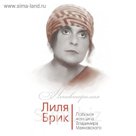 Лиля Брик. Любимая женщина Владимира Маяковского