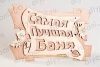 Табл. 2-слойная "Самая лучшая баня" 290*190