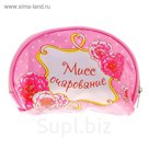Косметичка "Мисс очарование"
