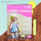 Набор для создания текстильной куклы "Студентка"