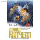 Сон № 9