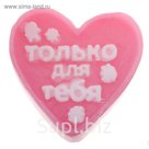 Мыло фигурное в подарочной коробке "Только для тебя"