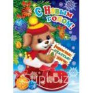 С Новым годом и рождеством! (карточка, текст, год Собаки), (МирОткр)