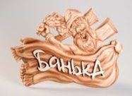 Табличка 3D "Дед - Парная"