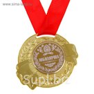 Медаль "Юбилярша"