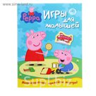 Коллекция наклеек. Игры для малышей «Свинка Пеппа»