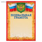 Похвальная грамота, красная рамка, символика РФ