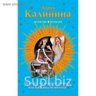 Пентхауз на куриных ножках, или Бабушка по ипотеке. Калинина Д.А.