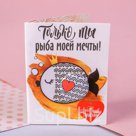 Значок закатной Только ты рыба моей мечты