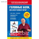 Головные боли, или Зачем человеку плечи? 2-е издание