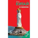 Китай в кармане. Путеводитель. Розничная и оптовая торговля