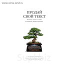 ПрТекст. Продай свой текст. Почему одного лишь #таланта_недостаточно. Сенаторов А.А.