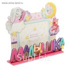 Фоторамка на подставке "Малышка"