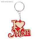 Брелок дерево "Я люблю маму" 4,5х5,5 см