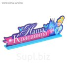Буквы интерьерные на деревянной подставке "Наша красавица", Принцессы: Золушка