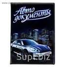 Обложка для автодокументов "Автодокументы"