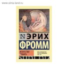 ЭксклюзивКлассика. Искусство любить. Фромм Э.