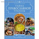 ТАЙНА ПРАВОСЛАВНОЙ ТРАПЕЗЫ