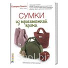 Сумки из трикотажной пряжи