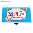Шкатулка "Мечты сбываются"