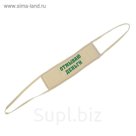 Мочалка банная с вышивкой "Отмываю деньги"  37 х 11 см