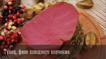 Тунец, филе холодного копчения, вакуум.упак