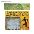 Магнит с блоком "Записки настоящего героя"