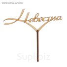 Топпер "Невеста" 14х6 см