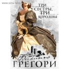 Три сестры, три королевы. Грегори Ф.