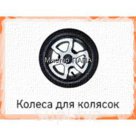 Колесо для коляски