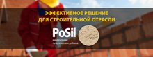 Клеящий компонент для строительных смесей «PoSil»