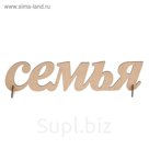 Декоративная надпись "Семья"